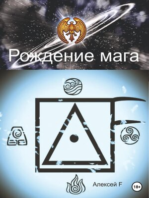 cover image of Рождение мага